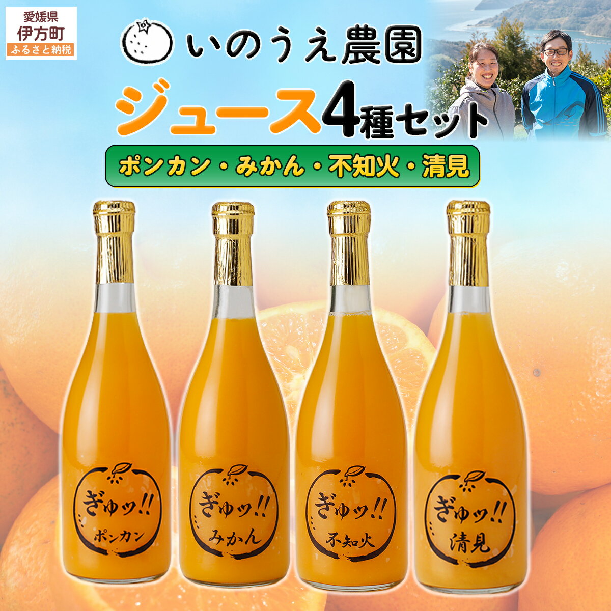 【ふるさと納税】ジュース4種セット(ポンカン・みかん・不知火・清見)　※離島への配送不可 【 ふるさと納税 人気 おすすめ 柑橘 みかん 蜜柑 ジュース みかんジュース ポンカン 不知火 清見 フルーツ 果物 産地直送 いのうえ農園 愛媛県 伊方町 送料無料 】 IKTAI011