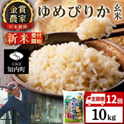 ふるさと納税 知内町 【令和8年産新米先行受付】【定期便 12カ月】ゆめぴりか 玄米 10kg 《杉本農園》