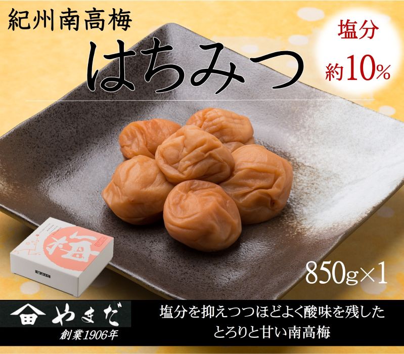 【ふるさと納税】紀州南高梅 はちみつ（塩分約10%） 850g | 南高梅 梅 うめ ウメ 梅干し はちみつ梅 甘口 塩分控えめ