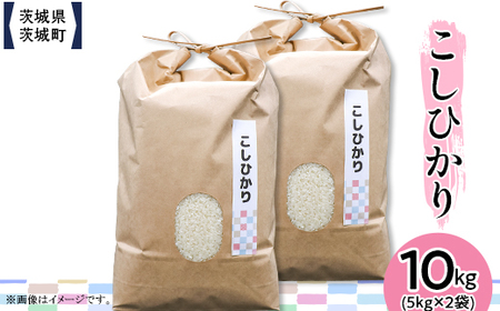 604 茨城県産コシヒカリ 10kg(5kg×2袋)【株式会社桝味】