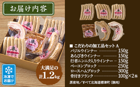 【無添加・無着色】こだわり加工品セットA(ハム・ソーセージ等1200g)【配送不可地域：離島】【1052512】