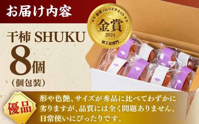 【先行予約】【数量限定】【優品】 プレミアム干柿SHUKU！西条柿 8玉 島根県松江市/マルカミ農縁株式会社 [ALCM011] 柿