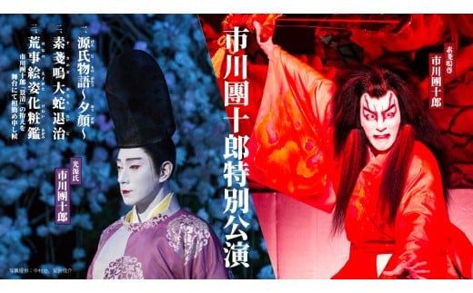 市川團十郎特別公演 小松公演 歌舞伎【2026年2月28日（土）】昼の部（12時開演）