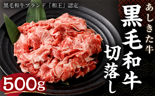 
黒毛和牛 あしきた牛 切落し 500g 和牛 肉
