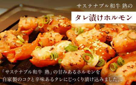 牛肉 サステナブル和牛 熟 タレ漬けホルモン3P 200g×3袋 計600g [AIAT004] 