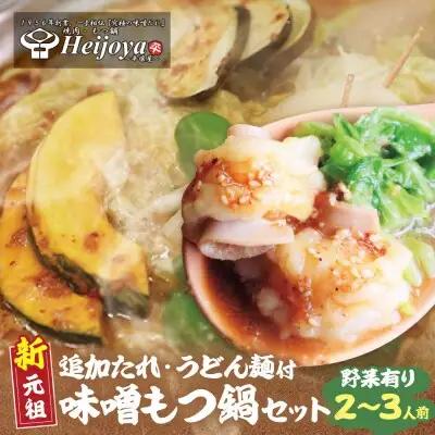 Y72-04 平壌屋 新元祖味噌もつ鍋セット うどん(野菜有) 追加たれ付き もつ鍋