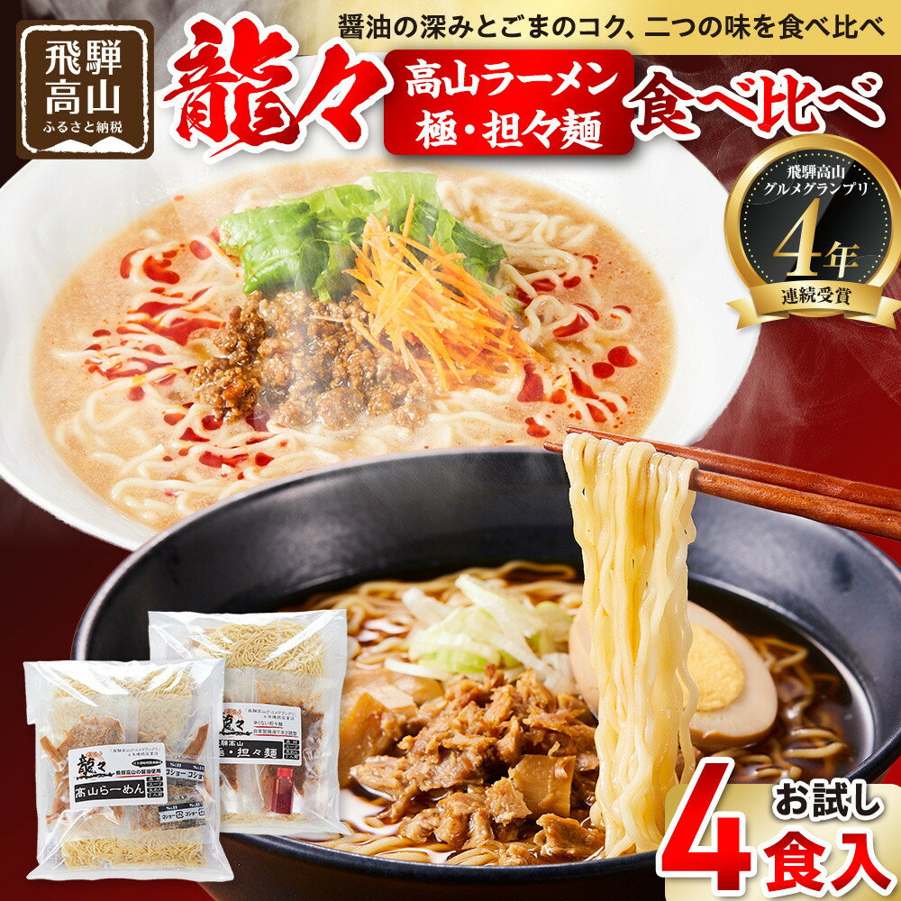 【ふるさと納税】龍々 高山ラーメン＆極・担々麺 詰め合わせ（お試し 各2食入り×1袋）｜醤油スープ ごま 奥深い旨味 家庭で楽しむ ご当地ラーメン 濃厚 龍々　飛騨蕃茄屋 PT003