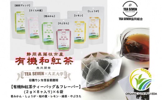 有機 和 紅茶 セット 6種 48バッグ ティー バッグ みかん レモン れもん 生姜 しょうが 桜 オーガニック 静岡県 藤枝市 ( 人気紅茶 ふるさと納税紅茶 ふるさと紅茶 furusato紅茶 おすすめ紅茶 送料無料紅茶 静岡県 藤枝市 )