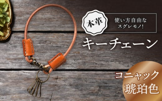 本革キーチェーン　コニャック(琥珀色)