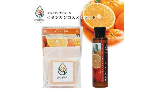 
チュフディナチュール石鹸化粧水セット＜タンカン＞
