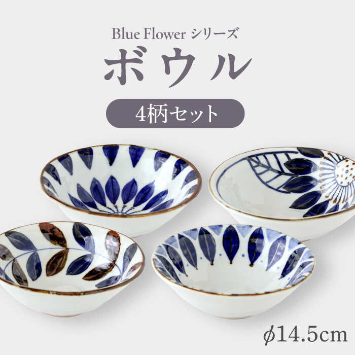 【ふるさと納税】【波佐見焼】ブルーフラワーシリーズ ボウル 4枚セット【翔芳窯】[FE309]