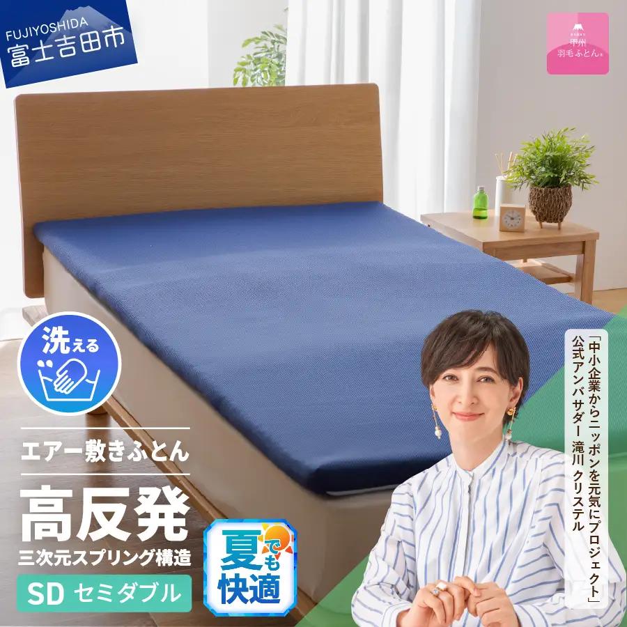 【甲州羽毛ふとん】高反発洗えるエアー敷きふとん（セミダブル） 寝具 布団 ふとん 