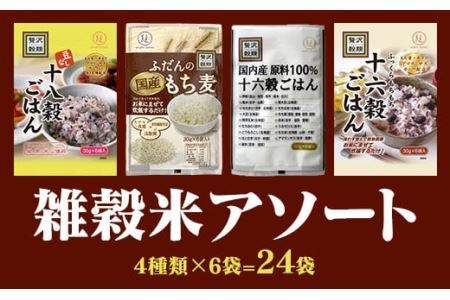 国産もち麦＆雑穀ごはん詰め合わせ（30g×24袋）セット  雑穀米 4種アソート 小分けパック
