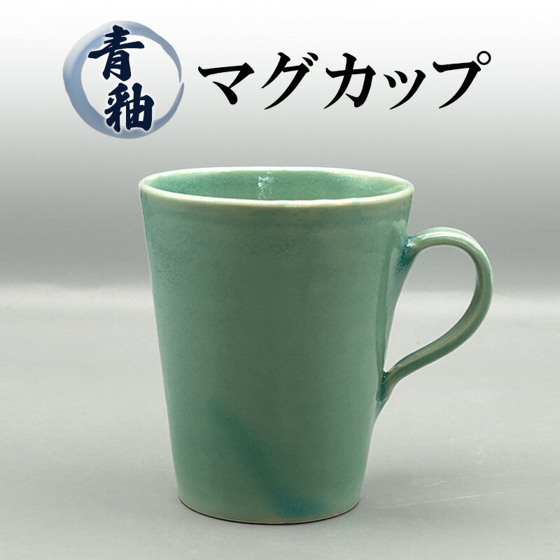 【ふるさと納税】青釉 マグカップ 陶器 化粧箱入り 食器 食洗機可 食洗器 コップ ギフト 贈答 日本製 兵庫県 洲本市 淡路島