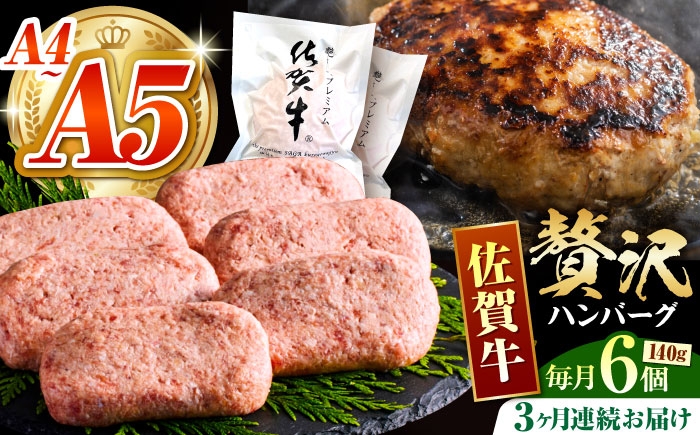 
                  【箸を入れると溢れ出る肉汁をご自宅で】＜全3回定期便＞佐賀牛ハンバーグ 140g×6個【がばいフーズ】 [HCS035]
                