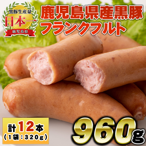 No.1148 鹿児島県産！黒豚フランクフルト(計960g・4本入×3袋)【コワダヤ】