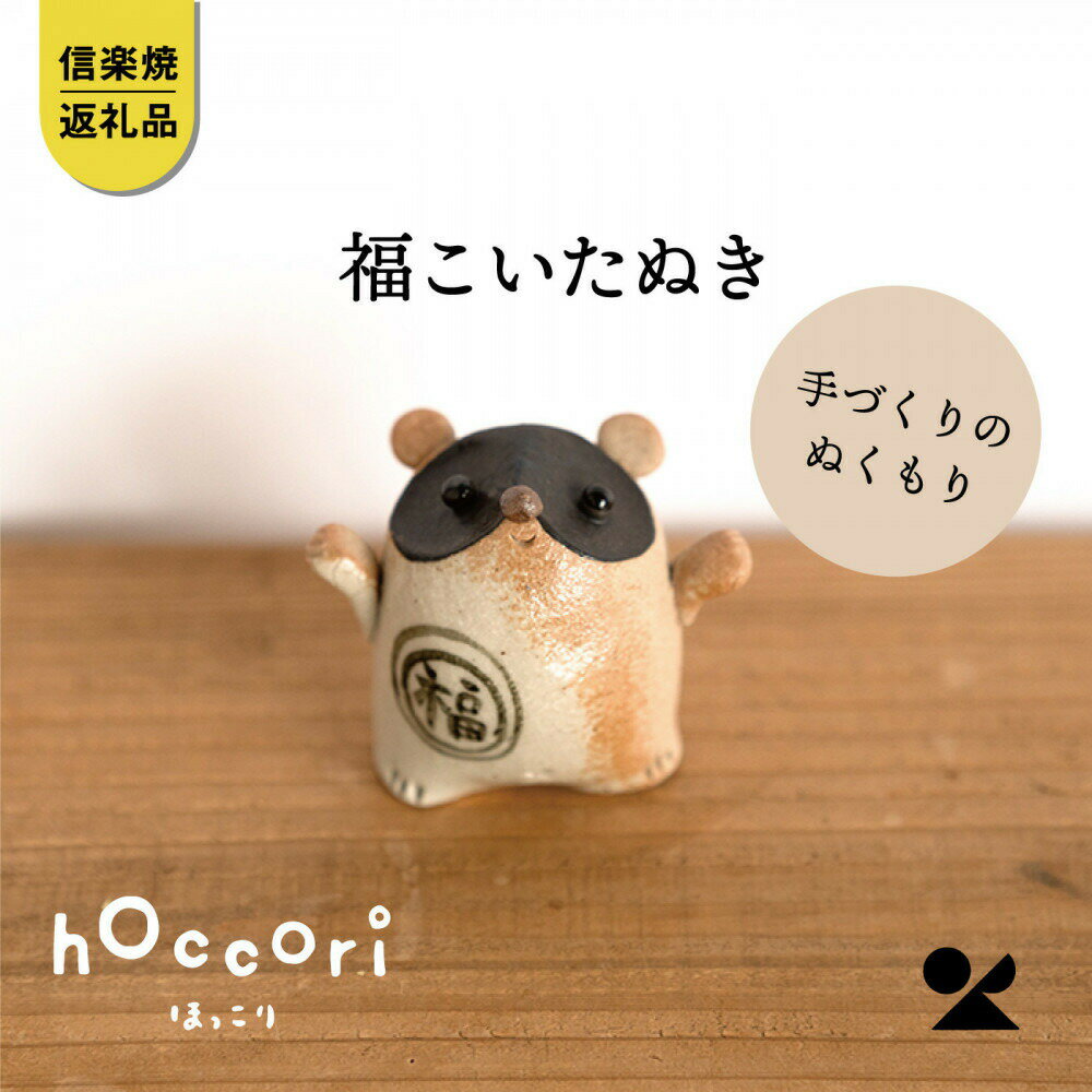 【ふるさと納税】【信楽焼・明山】福こいたぬき　hc-16 | クラフト 民芸 たぬき 置物 人気 おすすめ 送料無料