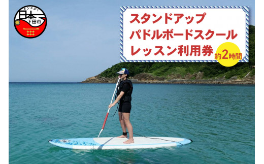 スタンドアップ パドルボード スクール 1レッスン 利用券 SUP スクール レッスン 1レッスン利用券 体験 チケット 体験チケット 券 レッスン エクササイズ クルージング パドルボード ウェットスーツ レンタル込み アウトドア スポーツ 海 アクティビティ サーフィン スタンドアップパドルボード マリンスポーツ レジャー 外浦海岸 白浜海岸 伊豆 下田 白浜マリーナ