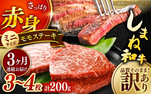 ステーキ 【全3回定期便】【訳あり】肉質日本一！しまね和牛 モモステーキ A4ランク以上 200g おすすめ 人気 訳アリ わけあり ワケあり 不揃い 規格外 国産牛 牛 和牛 黒毛和牛 ブランド牛 お肉 肉 ステーキ 赤身肉 牛もも 牛モモ ご褒美 お取り寄せ グルメ 定期便 毎月お届け 3ヶ月定期便 3か月定期便 島根県雲南市/Do corporation株式会社 [AIDI014]