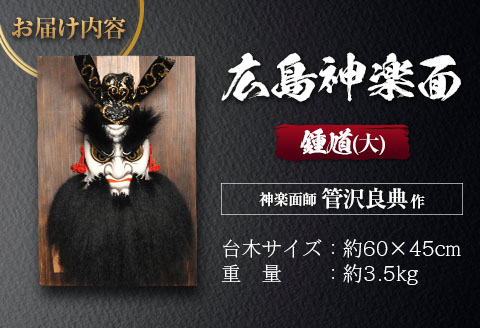 広島 神楽面 鍾馗 （大） 神楽面師 管沢良典作