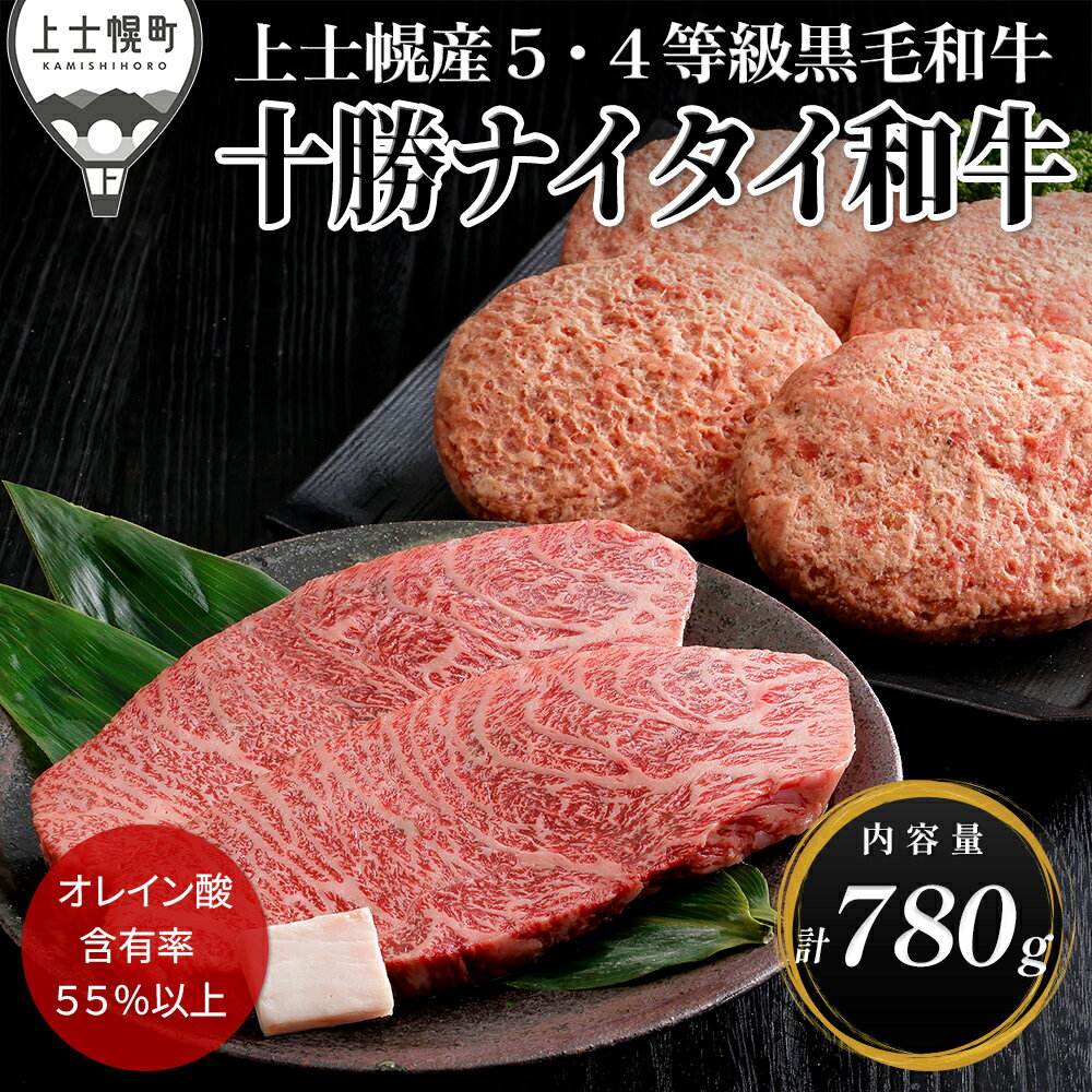 【ふるさと納税】十勝ナイタイ和牛 ミニ ステーキ ハンバーグ セット 計780g ステーキ用 国産 北海道 牛 肉 牛肉 国産牛 和牛 5・4等級 黒毛和牛 オレイン酸含有率55%以上 冷凍