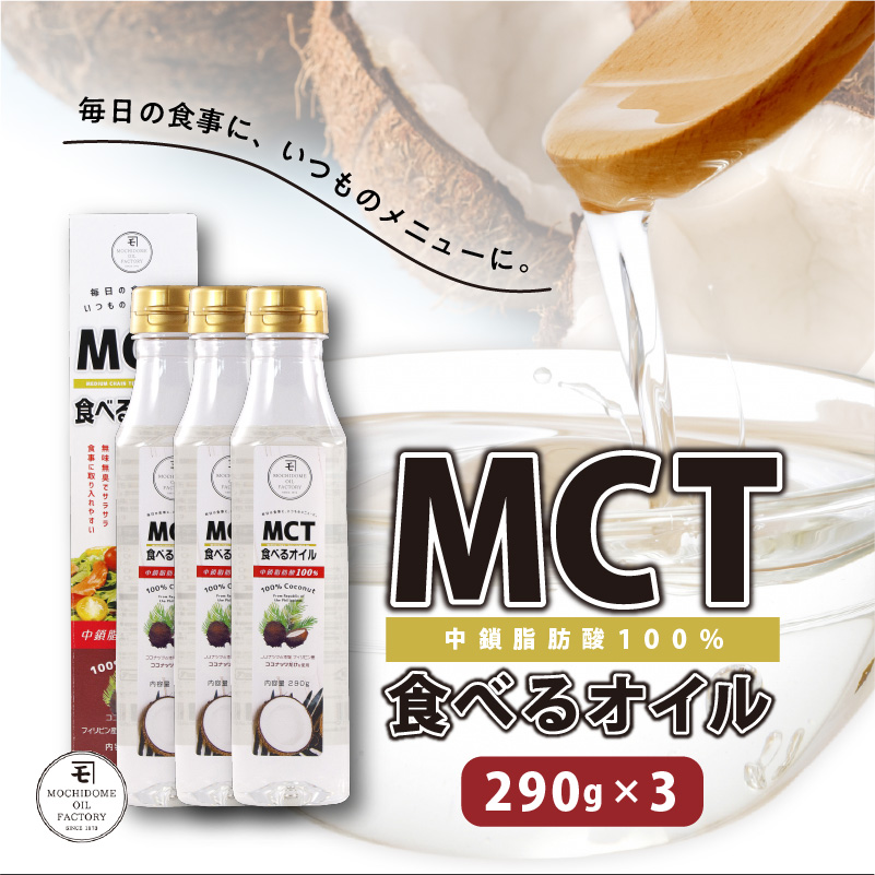 MCT食べるオイル（PETボトルタイプ） 290g×3本　K198-003