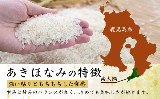 【令和8年産 新米！】《先行予約》　あきほなみ 約10kg（5kg×2袋） ID-6｜ 2026年産 主食 鹿児島県 南大隅 白米 米 こめ コメ 5キロ 10キロ ご飯 大自然のお米 国産 産地直送