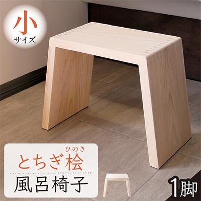 ふるさと納税 那須塩原市 とちぎ桧のお風呂いす(小)高さ21センチ