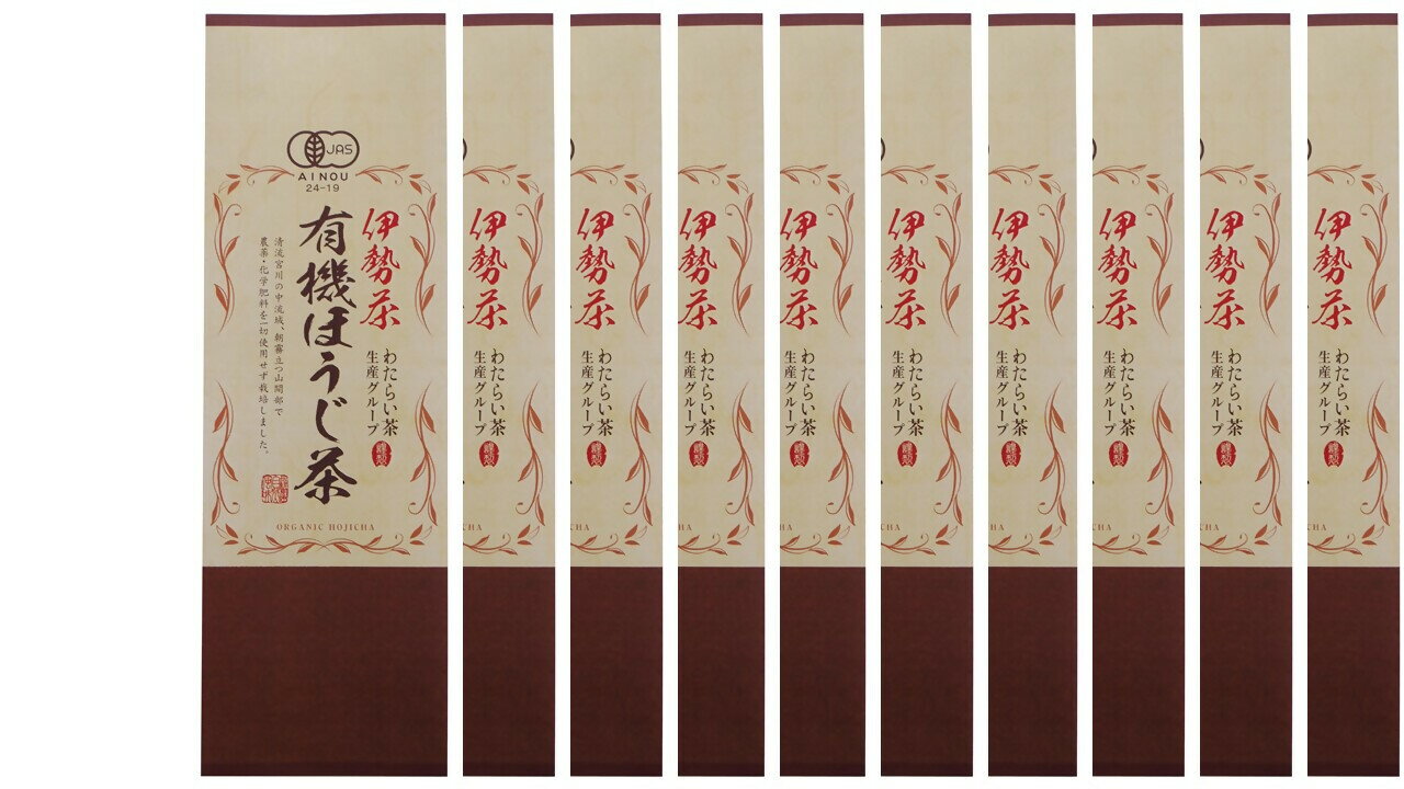 【ふるさと納税】 無農薬栽培！伊勢茶一番茶有機ほうじ茶1kg（10袋）セットkh-08