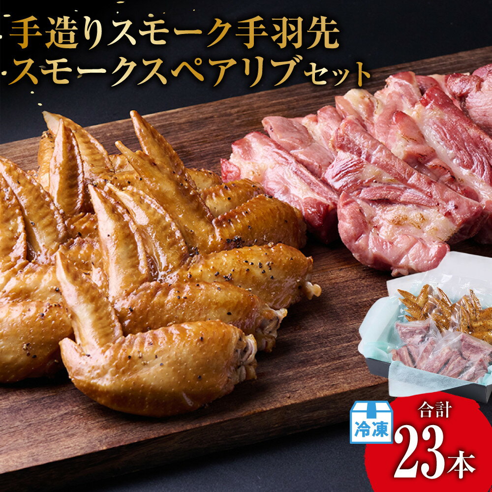 【ふるさと納税】＜数量限定＞手造りスモーク手羽先　15本　スモークスペアリブ　8本セット