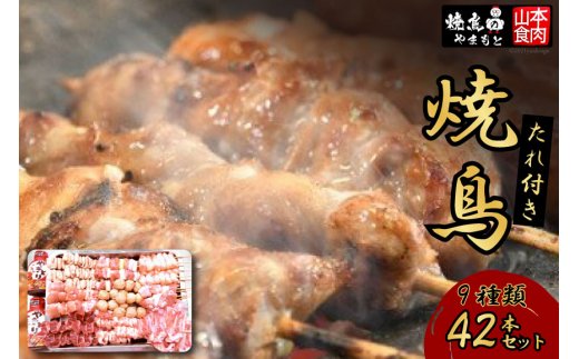 焼き鳥 焼鳥たれ付き9種(42本セット) [山本食肉 山梨県 韮崎市 20743348] やきとり 焼鳥 セット 鶏肉 冷凍 小分け 食べ比べ バーベキュー BBQ 惣菜 串 おかず おつまみ 国産 ねぎま もも つくね 砂肝