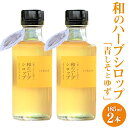 【ふるさと納税】和のハーブシロップ 185ml×2本 シロップ ゆず 青じそ 香美市 高知県 送料無料