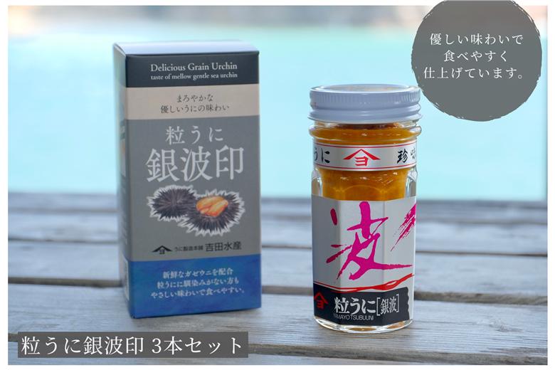 「粒うに」粒うに銀波印 3本セット