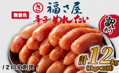 福さ屋 明太子 1kg×12回 定期便 | 明太子 FSY