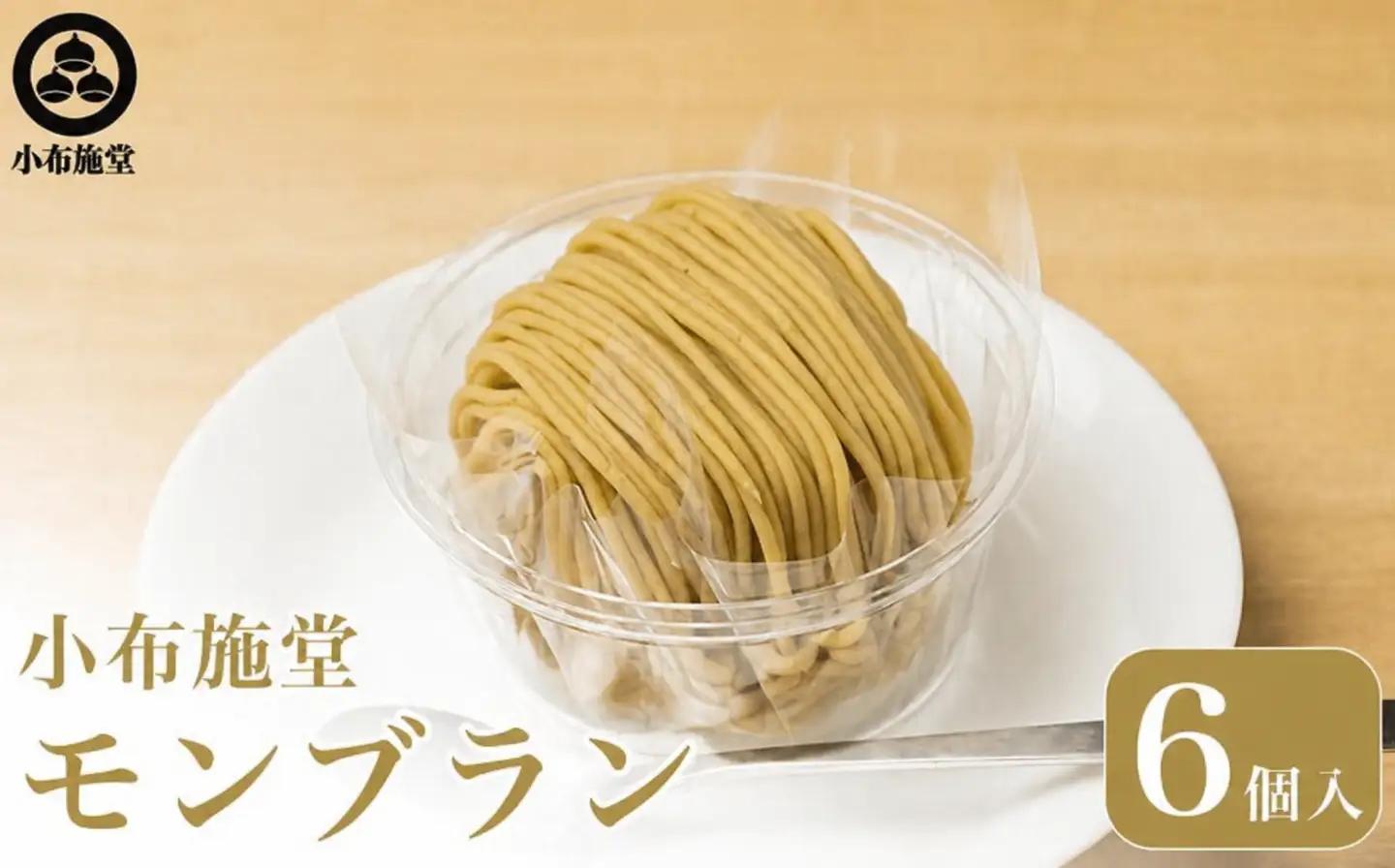 行予約 モンブラン 6個入 ［ 小布施堂 ］数量限定 スイーツ 菓子 栗 和栗 国産栗 ギフト 栗菓子 お取り寄せ 冷凍 ご当地 【2027年1月20日～3月31日出荷】 ［A-222a］