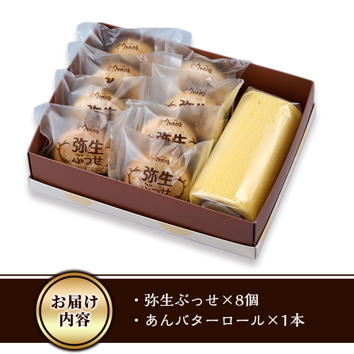 弥生ぶっせ(計8個)あんバターロール(計1本) セット 詰合せ 詰め合わせ ロールケーキ こしあん ブッセ しょうが 生姜 スイーツ お菓子 おやつ 焼き菓子 冷凍 【AJ86】【(有)ケーキ大使館ク