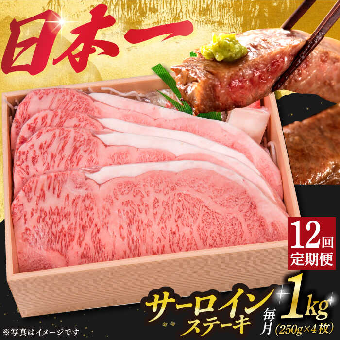 【ふるさと納税】【12回定期便】 特選 サーロインステーキ 長崎和牛 A5ランク 4枚 計1kg 《小値賀町》【株式会社 OGAWA】[DBJ017] サーロインステーキ サーロイン 牛ステーキ 和牛ステーキ 和牛 黒毛和牛 長崎和牛 ステーキ A5 贅沢 BBQ 定期便 国産 国産和牛
