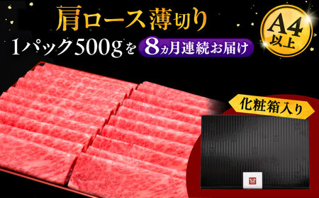 【全8回定期便】A4ランク以上 博多和牛 肩ロース薄切り 500g 桂川町/久田精肉店[ADBM136]  博多和牛 ロース おすすめ 薄切り 博多和牛 ロース おすすめ 薄切り 博多和牛 ロース お