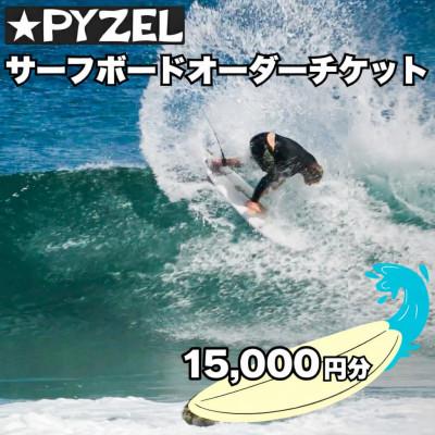 ふるさと納税 藤沢市 PYZEL( パイゼル ) サーフボード オーダーチケット 15,000円分　湘南　神奈川県藤沢市