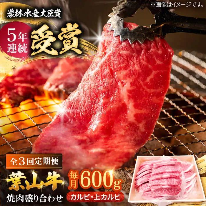 【全3回定期便】 葉山牛 上カルビ300gカルビ300g／ カルビ 上カルビ[ASAP050]