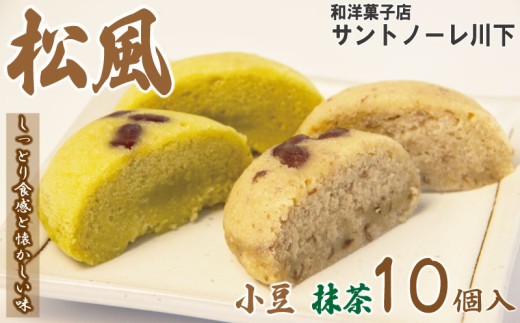 和菓子 2種セット 抹茶 小豆 松風 徳島銘菓 銘菓 お菓子 饅頭 まんじゅう ギフト プレゼント お茶請け あんこ 餡 焼き菓子 贈答 常温