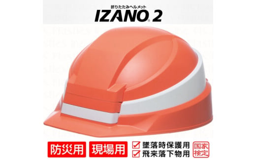 
防災用折り畳み式ヘルメット「IZANO2」1個【オレンジ／ホワイトライン】持ち運びしやすいヘルメット コンパクト収納
