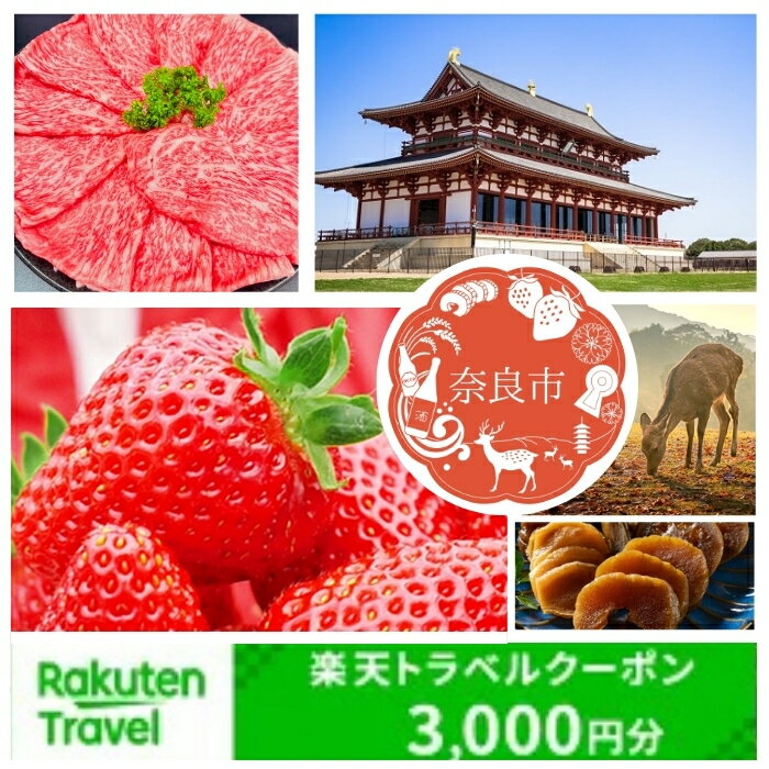 【ふるさと納税】奈良県奈良市の対象施設で使える楽天トラベルクーポン 寄付額10,000円 楽天ふるさと 納税 トラベルクーポン 旅行券 ギフト 宿泊券 宿泊補助券 旅行 トラベル クーポン チケット 金券 ホテル 旅館 リゾート 国内旅行 宿泊 観光 応援 温泉 旅館 支援 返礼品