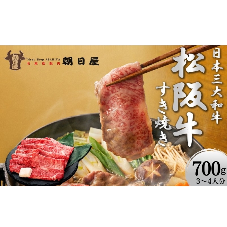 松阪肉 朝日屋「すき焼き用」700g 松阪牛 津市