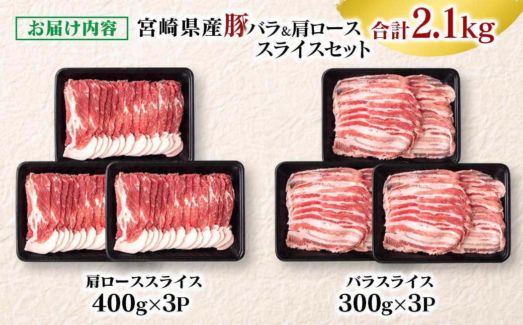 宮崎県産豚バラ＆肩ローススライス2.1kgセット＜1.4-29＞