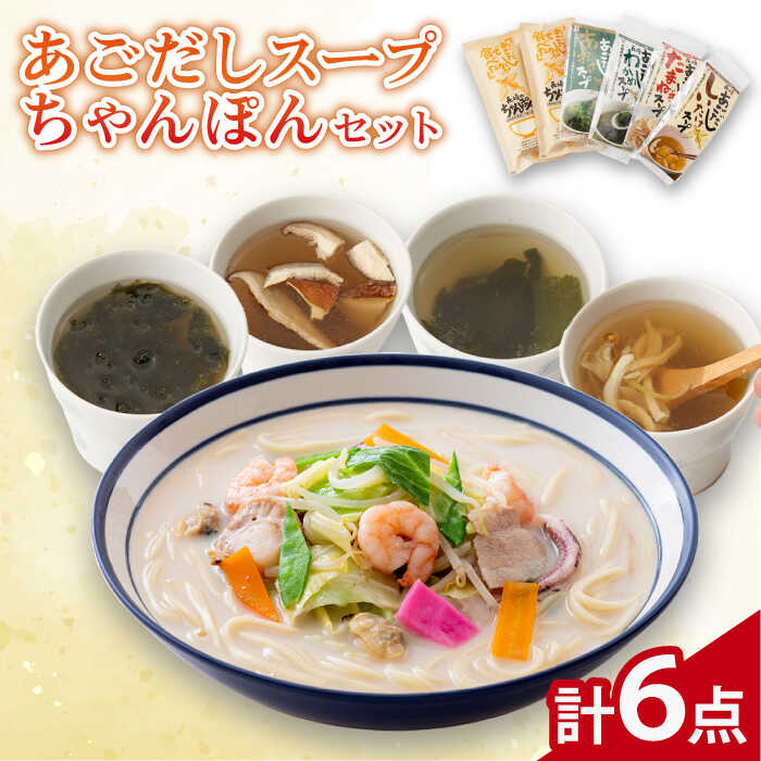 【ふるさと納税】【お歳暮対象】【最速発送】【飛魚だしのうま味】あごだしスープ 4種・長崎ちゃんぽんセット/【カコイ食品】 [RAG006] スピード発送 最短発送