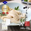 【ふるさと納税】小豆島手延べヤーコン麺 160g×12袋 手延べ そうめん 素麺 小豆島 土庄町 麺 ヤーコン ヤーコンめん