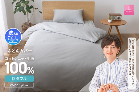  【甲州羽毛ふとん】プレミアムコットンニット掛布団カバー（ダブル）グレー  寝具 掛けふとんカバー 甲州羽毛 ふとんカバー コットンニットケット