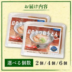 幻のきつねうどん きつねうどん 4食