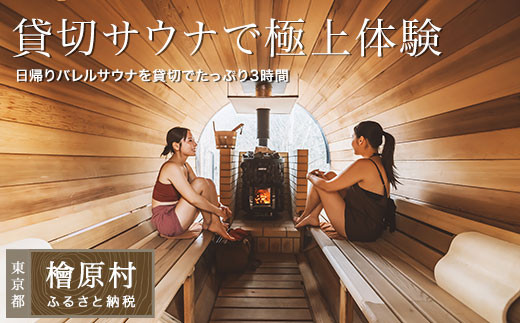 たなごころサウナOasisⅡ 貸切サウナで極上体験 | サウナ 利用券 貸切 東京 檜原村